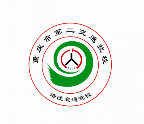 [共建單位]重慶市第二交通技工學校